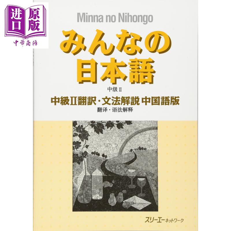 大家的日语 中级2 翻译语法解说 中日对照版 日文原版 みんなの日本語中級II翻訳文法解説 中国語版
