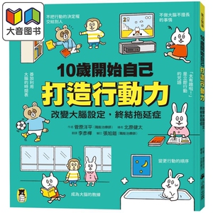 10岁开始自己打造行动力改变