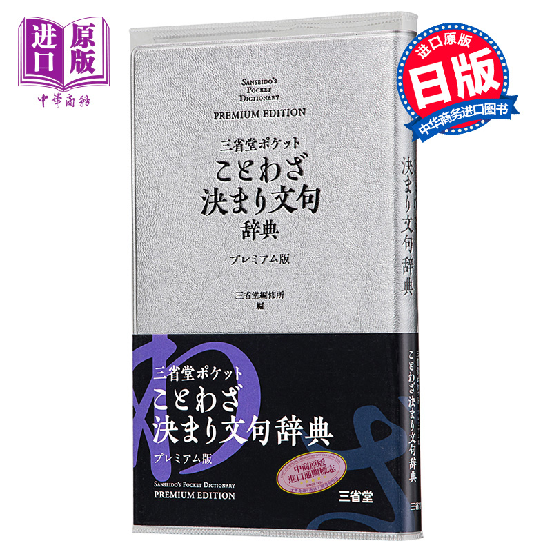 三省堂口袋版便携式谚语辞典豪华版日文原版三省堂ポケットことわざ決まり文句辞典プレミアム版