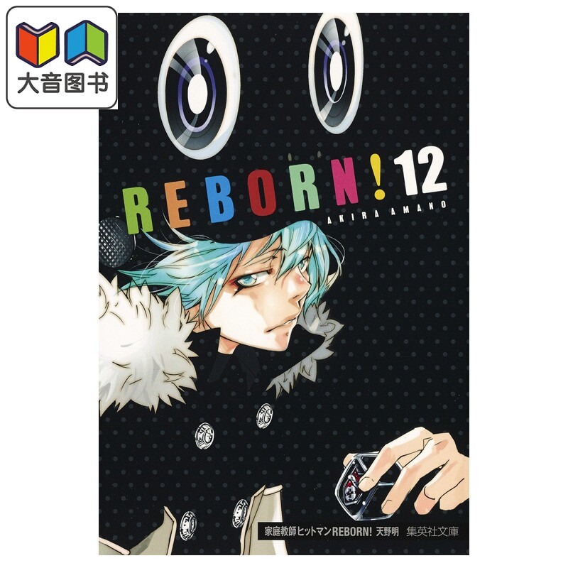漫画 家庭教师REBORN! 文库漫画 12 天野明 集英社 日文原版漫画书 家庭教師ヒットマン 大音