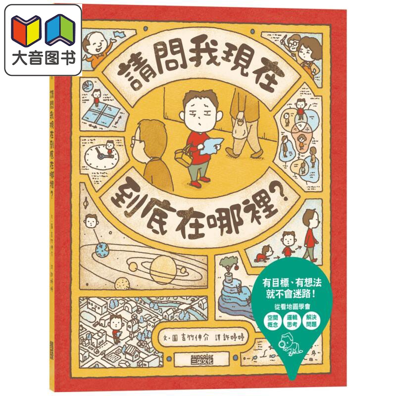 吉竹伸介 请问我现在到底在哪里 港台原版 儿童绘本 游戏图画书 精装儿童读物 大师幽默绘本培养逻辑思考空间概念 大音