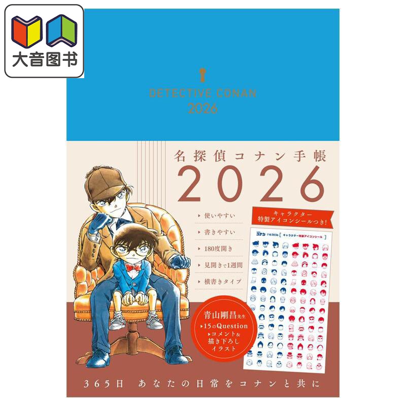 名侦探柯南 2026手账 青山刚昌 工藤新一 毛利兰 灰原哀 基德 小学馆 日文原版 名探偵コナン 大音