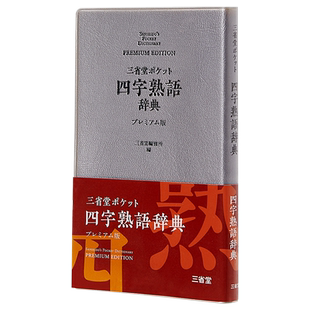 三省堂口袋版四字熟语辞典 豪华版 日文原版 三省堂 ポケット四字熟語辞典 プレミアム版