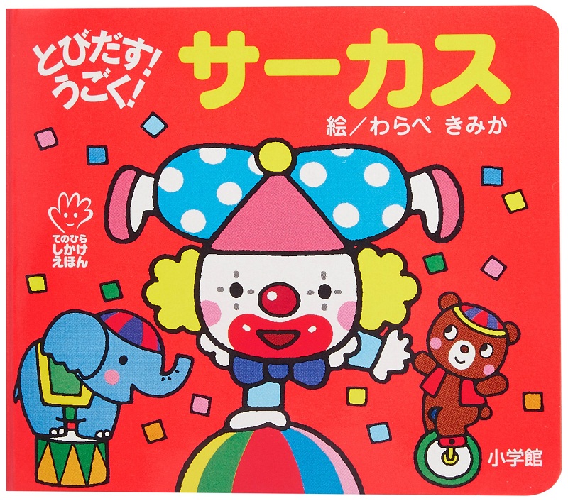 初级儿童日语启蒙 立体书 系列 马戏团 日文原版 とびだす!うごく! サーカス てのひらえほん 低幼绘本少儿日语学习