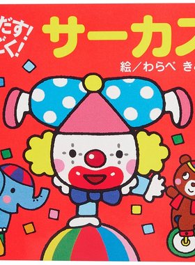 初级儿童日语启蒙 立体书 系列 马戏团 日文原版 とびだす!うごく! サーカス てのひらえほん 低幼绘本少儿日语学习