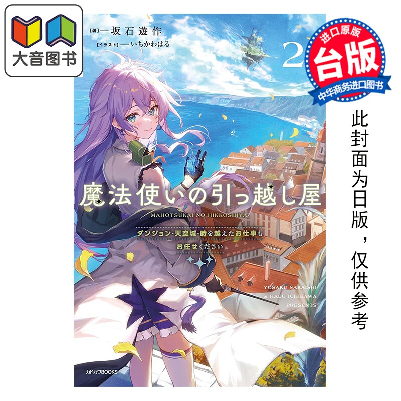 预售 轻小说 魔法使的搬运铺 第2集 地下城、天空城，甚至跨越时空的委托都请交给我 坂石游作 台版轻小说 角川出版 大音