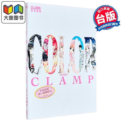 画集 CLAMP展官方画集 COLOR SHIRO CLAMP 台版画册书 台湾角川出版 大音