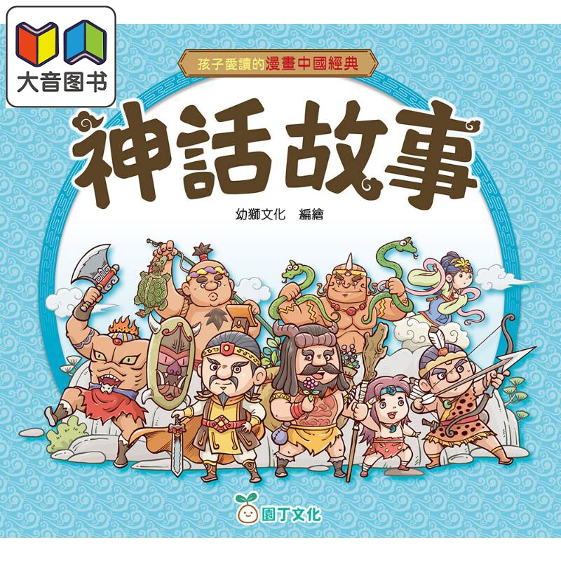 孩子爱读的漫画中国经典神话