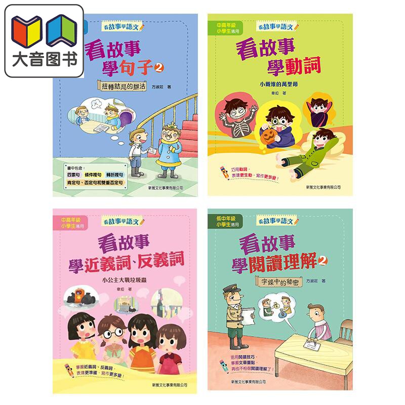 看故事学语文系列套装4册 港台原版 新雅图书 低中年级小学生 儿童文法学习 语文教辅故事图画书 大音