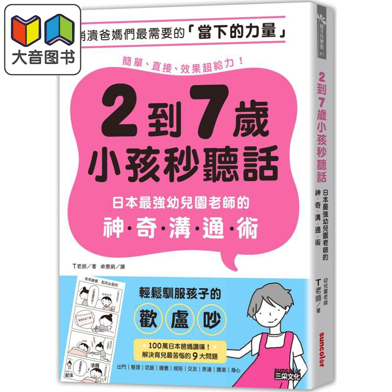 2到7岁小孩秒听话 日本 幼儿园老师的神奇沟通术 港台原版 父母提升修炼 育儿妙招 亲子教养 家长管教技巧 效果好 大音