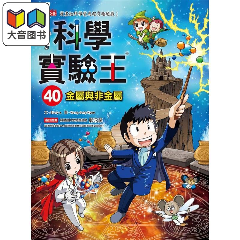 科学实验王40 金属与非金属 港台原版 Story a. 三采 儿童科普读物 漫画科学 漫画把科学变成超有趣游戏 大音