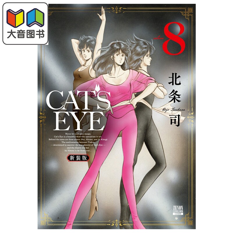 漫画 CATS EYE 猫眼三姐妹 新装版 第8集 北条司 COAMIX 日文原版漫画书 大音