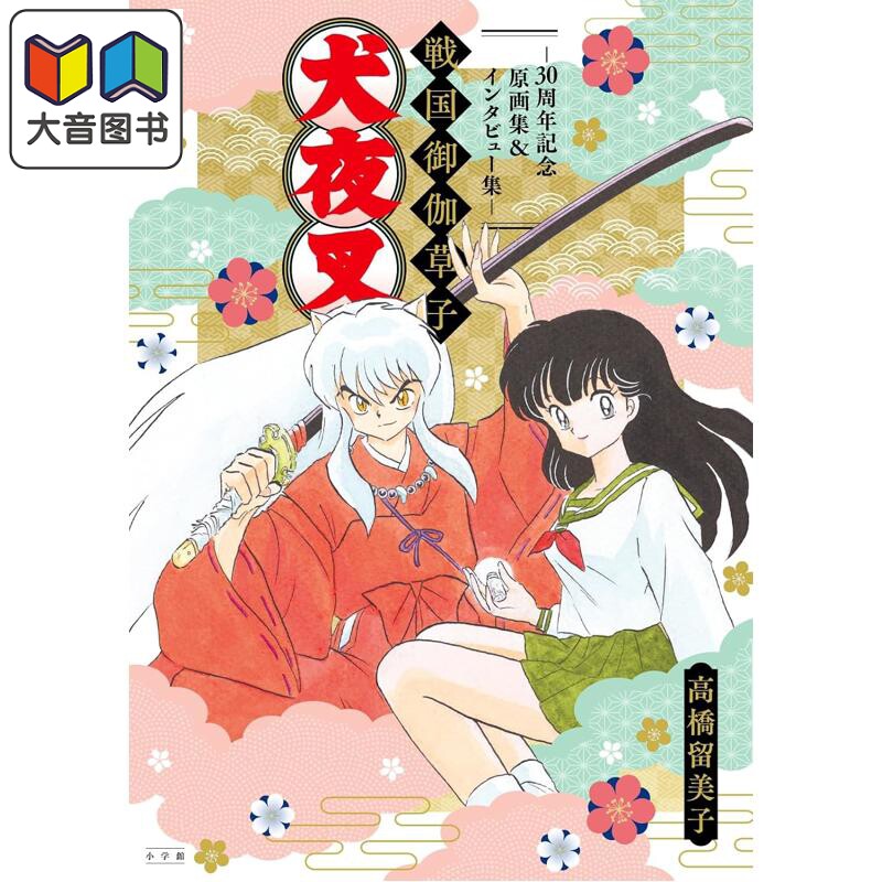 预售 画集 犬夜叉 战国御伽草子 30周年纪念原画集 采访集 高桥留美子 戈薇 杀生丸 小学馆 日文原版插画集 大音