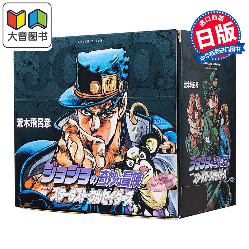 漫画 JOJO的奇妙冒险 第3部 全10卷 星尘斗士 盒装文库版 荒木飞吕 大音