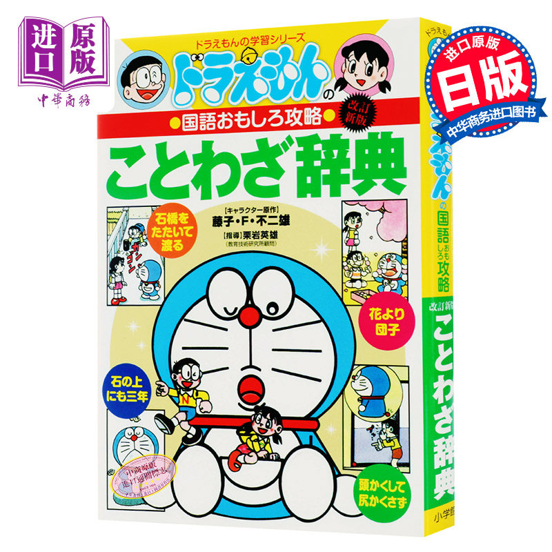 哆啦A梦教你学语言系列 谚语事典 日文原版 ことわざ辞典 ドラえもんの 国語 おもしろ攻略 藤子不二雄 小学館出版