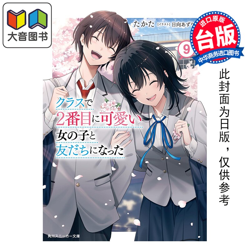 预售 轻小说 我和班上第二可爱的女生成为朋友 第9集 たかた 台版轻小说 角川出版 大音