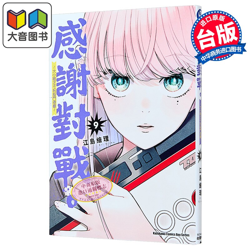 漫画 感谢对战。 ~大小姐才不玩格斗游戏~ 第9集 江岛绘理 台版漫画书 台湾角川出版 大音