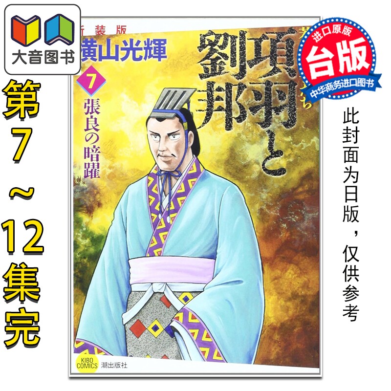 预售 漫画 项羽与刘邦 典藏版 第7-12集完 横山光辉 台版漫画书 尖端出版社 大音