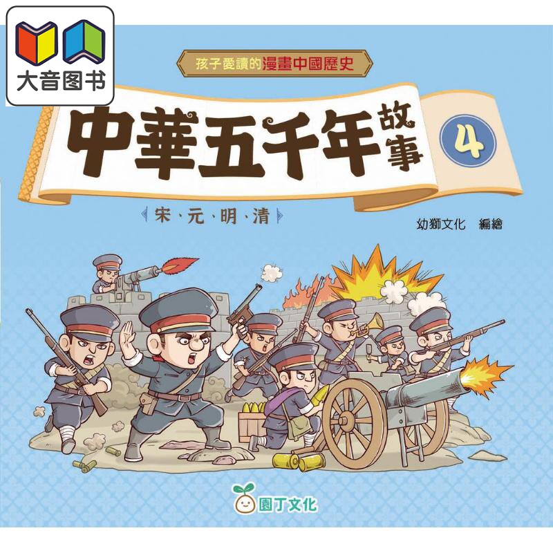 孩子爱读的漫画中国历史故事4