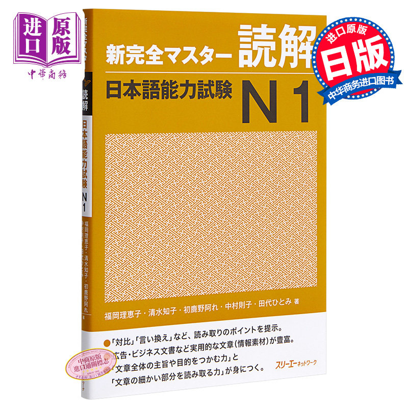 读解 日语能力考试N1 日文原版 新完全マスター読解 日本語能力試験N1