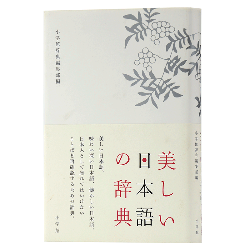 预售 日文原版 美しい日本語の辞典 小学馆 收录文学作品歌舞伎落语和歌的用例 日本语研究学习词典