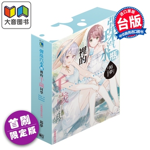 预售 轻小说 弹珠汽水瓶里的千岁同学 Days of Endless Summer 首刷限定版 裕梦 台版轻小说 东立出版 大音