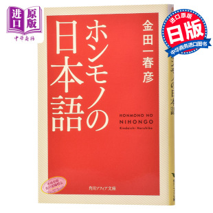 金田一春彦 KADOKAWA 紫绫褒章 预售 角川学芸出版 ホンモノ 日文原版 日本語 语言学界泰斗级人物 文库?