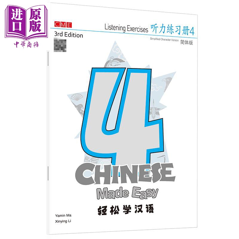 轻松学汉语 Chinese Made Easy 系列 第三版 简体 听力练习册四 4 马亚敏 李欣颖 三联出版 港台原版汉语学习教材练习册 IGCS
