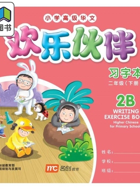 Higher Chinese For Pri Schools (HCPS) (欢乐伙伴) Writing Exercise Book 2B欢乐伙伴练习册2B 大音