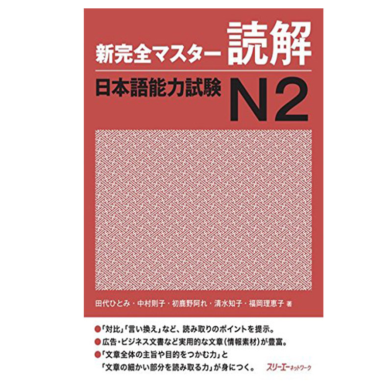 读解 日语能力考试N2 日文原版 新完全マスター読解 日本語能力試験N2