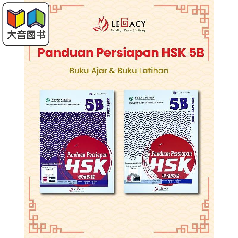Panduan Persiapan HSK 5B (Buku Ajar & Buku Latihan)HSK 标准教程第 5下 (课本+练习册）HSK考试备考用书 大音