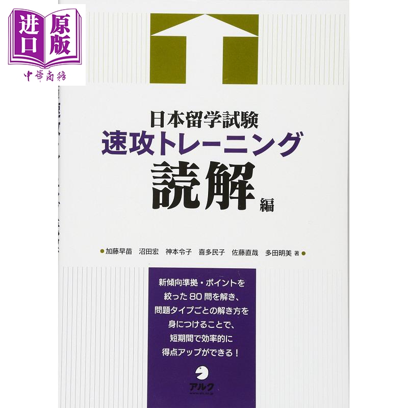 日本留学考试速攻训练 读解篇 2021版入学考试指南 日文原版 日本留学試験速攻トレーニング 読解編