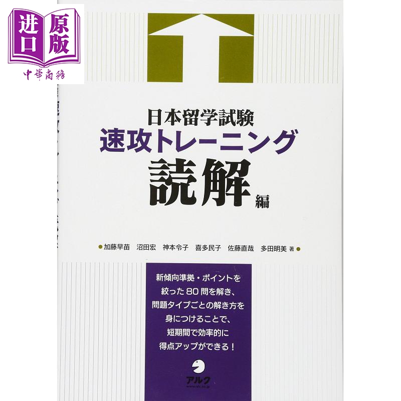 日本留学考试速攻训练读解篇 2021版入学考试指南日文原版日本留学試験速攻トレーニング読解編