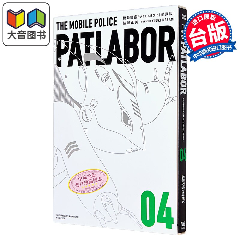 漫画 机动警察PATLABOR 爱藏版 第4集 结城正美 台版漫画书 东立出版 大音