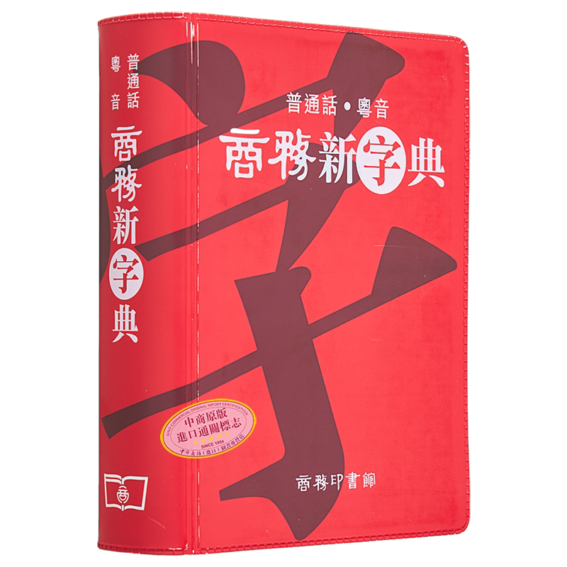 商务新字典 普通话 粤音 港台原版 黄港生 商务 商務新字典 普通話粵音 汉字学习字典 广东话粤语 工具书 大音