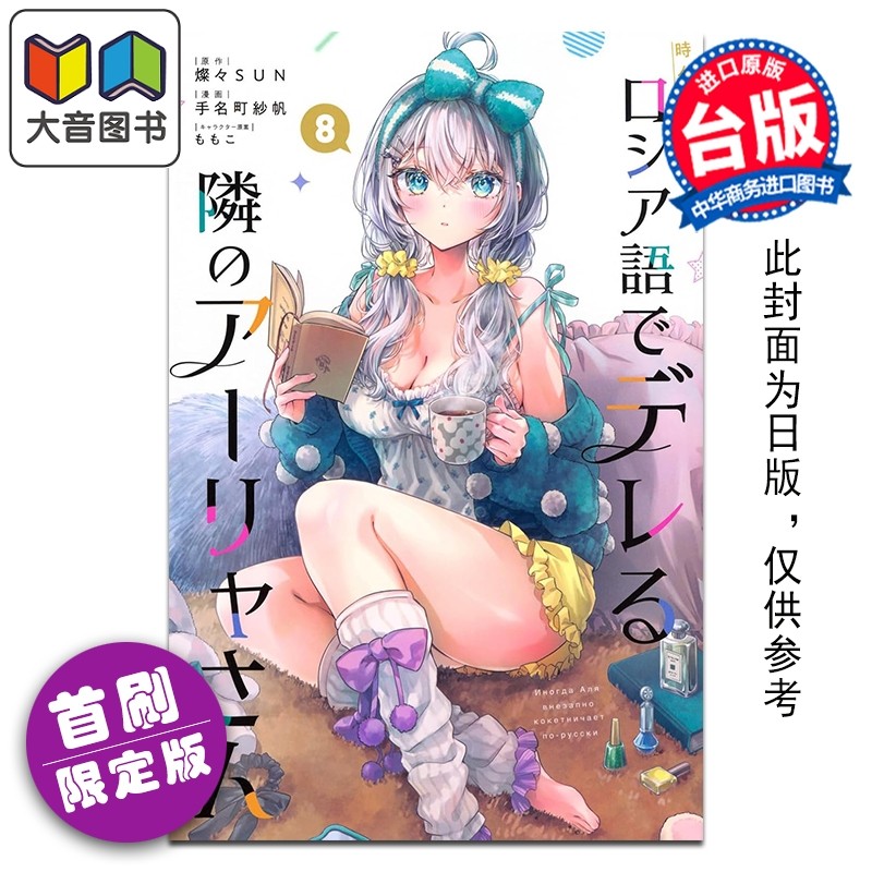 预售 漫画 不时轻声地以俄语遮羞的邻座艾莉同学 首刷限定版 第8集 手名町纱帆 台版漫画书 东立出版 大音,书籍/杂志/报纸,漫画类原版书,淘宝优惠券,粉丝福利购,淘宝优惠卷