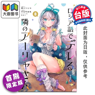 预售 漫画 不时轻声地以俄语遮羞的邻座艾莉同学 首刷限定版 第8集 手名町纱帆 台版漫画书 东立出版 大音
