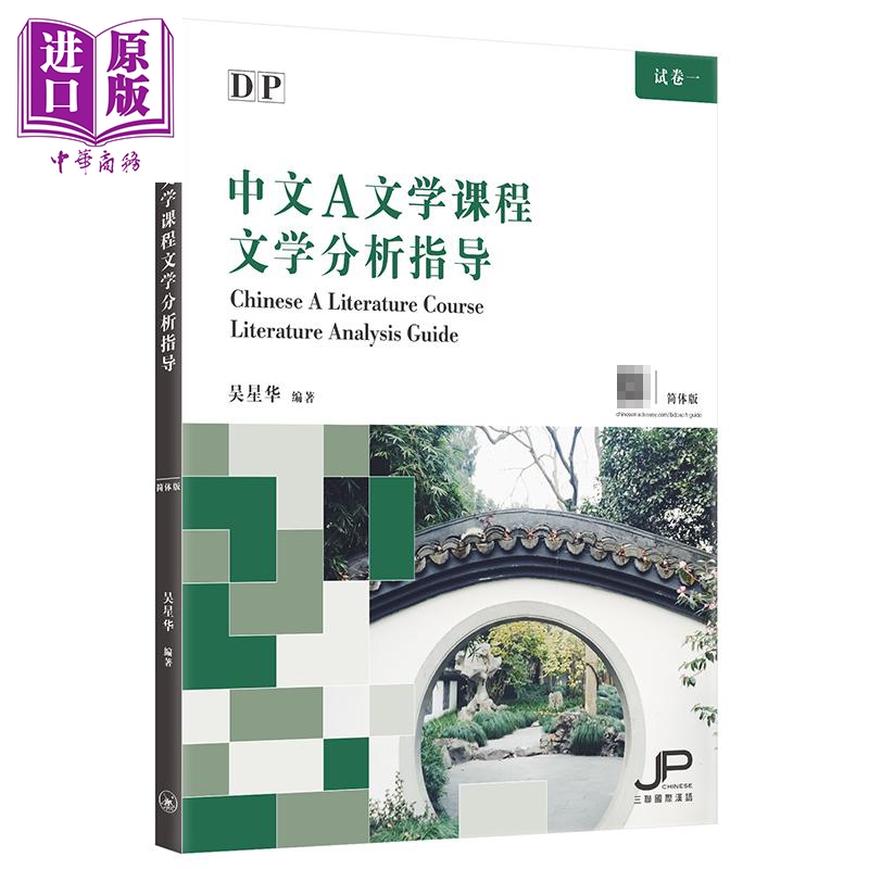 DP中文A文学课程文学分析指导