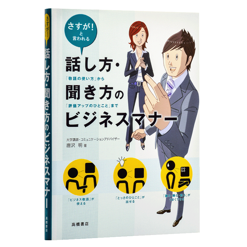 预售 说话 听话的商务礼仪 日文原版 話し方 聞き方のビジネスマナー 唐泽明 日企面试就职 日本职场工作常识 日语学习 单行本 敬?