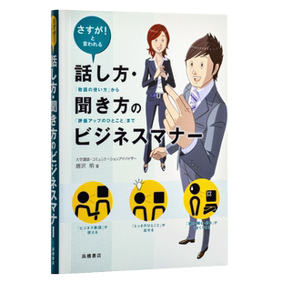 说话 听话的商务礼仪 日文原版 話し方 聞き方のビジネスマナー 唐泽明 日企面试就职 日本职场工作常识 日语学习 单行本 敬?