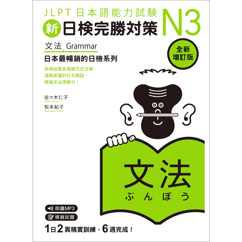 新日检完胜对策N3 文法 全新增订版 含MP3 JLPT日本语能力试验 港台原版 日语日文教辅 大音