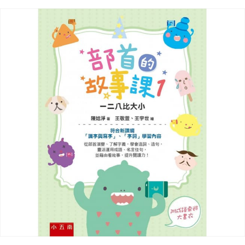 部首的故事课1:一二八比大小 陈姞净 王敬萱 王宇世 五南 悦读中文 语言学习 符合新课纲学习内容