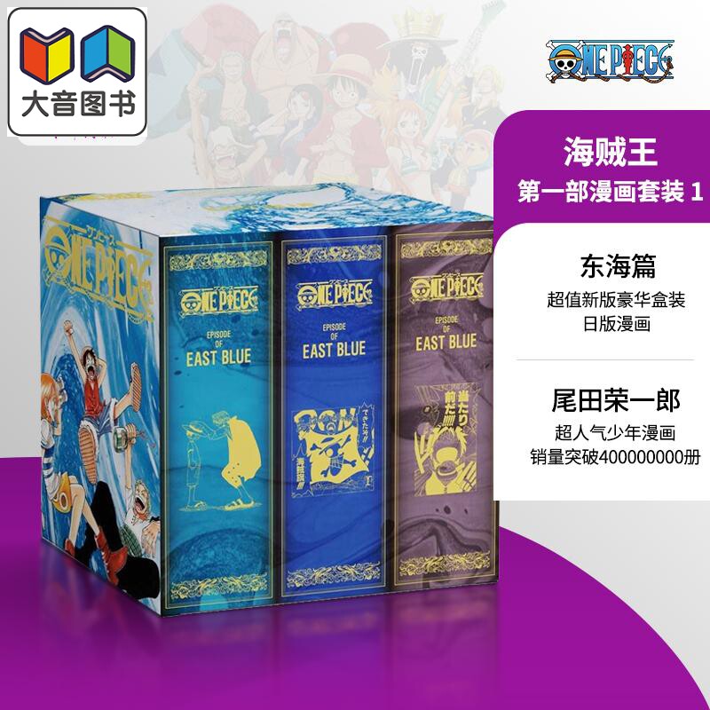 海贼王 第一部漫画套装 1 东海篇 日文原版 大音