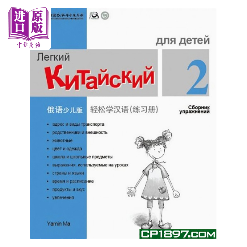 Chinese Made Easy for Kids Russian Simplified 轻松学汉语少儿版 俄罗斯语简体版 练习册二 马亚敏香港三联港台进口教材工