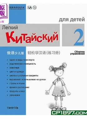 Chinese Made Easy for Kids Russian Simplified 轻松学汉语少儿版 俄罗斯语简体版 练习册二 马亚敏香港三联港台进口教材工