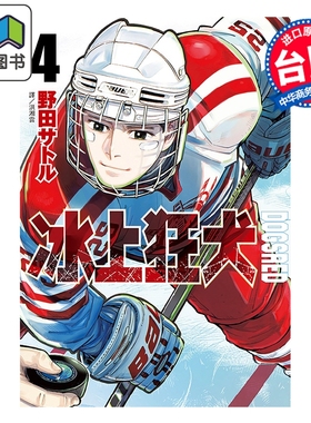 漫画 DOGSRED 冰上狂犬 第4集 野田サトル 台版漫画书 尖端出版社 大音