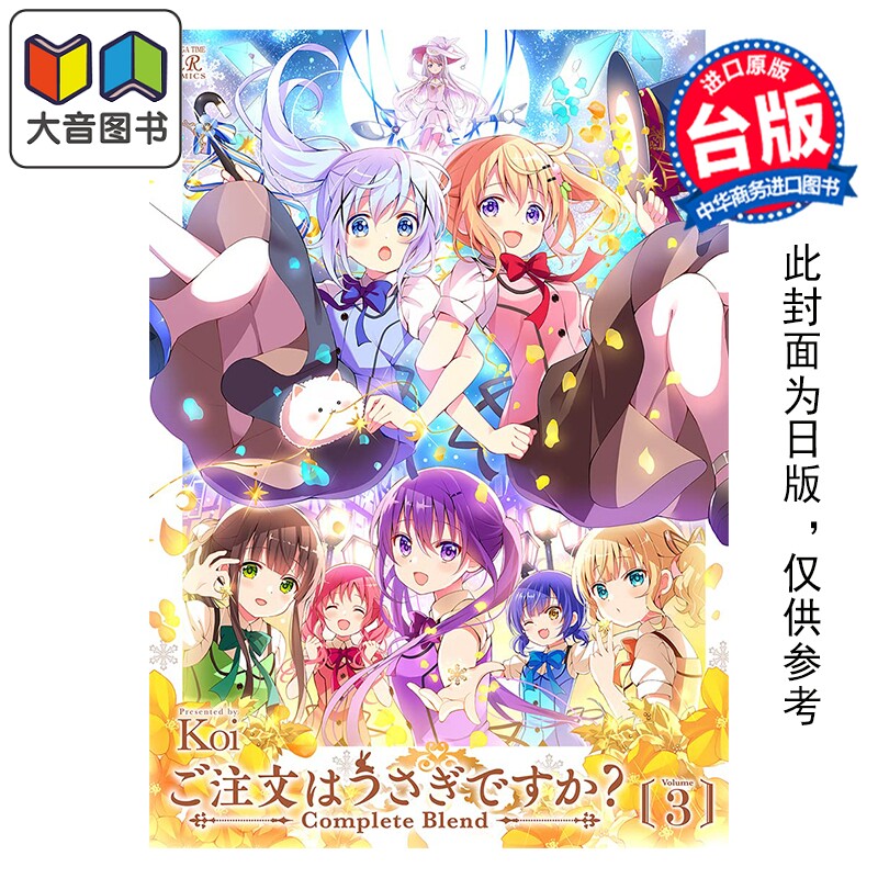 预售 漫画 请问您今天要来点兔子吗 Complete Blend 第3集 Koi 台版漫画书 尖端出版社 大音