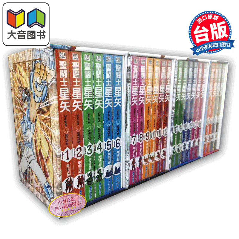漫画 圣斗士星矢完全版1-22全 30周年纪念书盒版 车田正美 台版漫画书 青文出版 大音