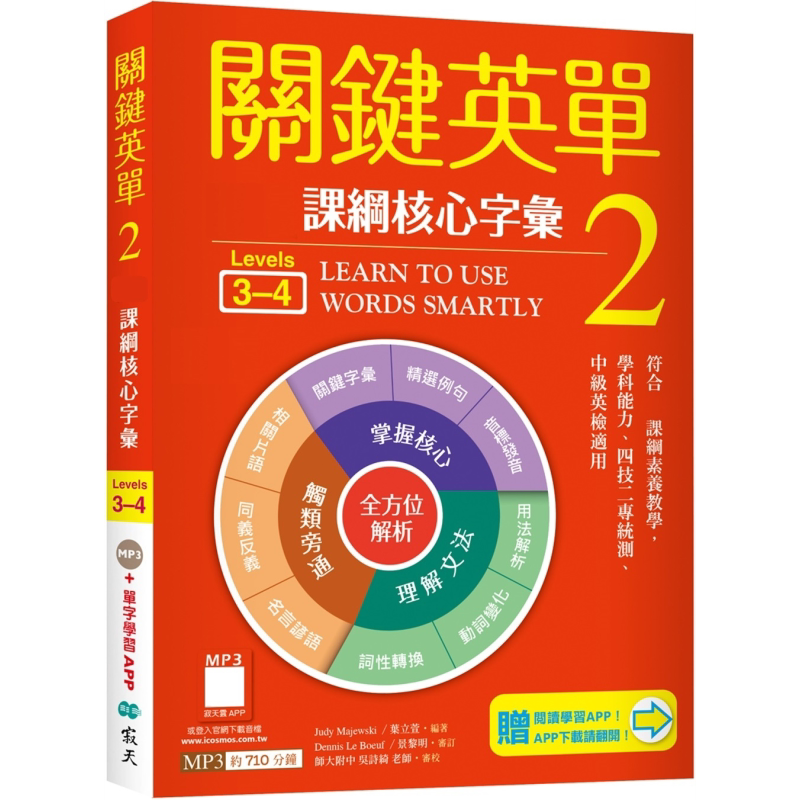 关键英单2 课纲核心字汇 Levels 3-4 加赠寂天云Mebook单字学习APP 港台原版 英语学习 英语自学指南 大音