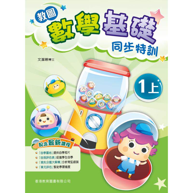 数学试前极速特训 1阶段 一年级 上册 香港原版 香港教育图书出版 进口原版儿童少儿中小学教材教辅工具书 大音图书 2021版